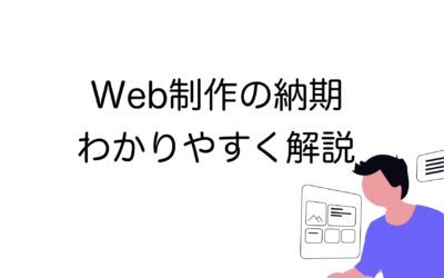 Web制作の納期はどれくらい？｜サイト規模別・工程別の期間と短縮方法