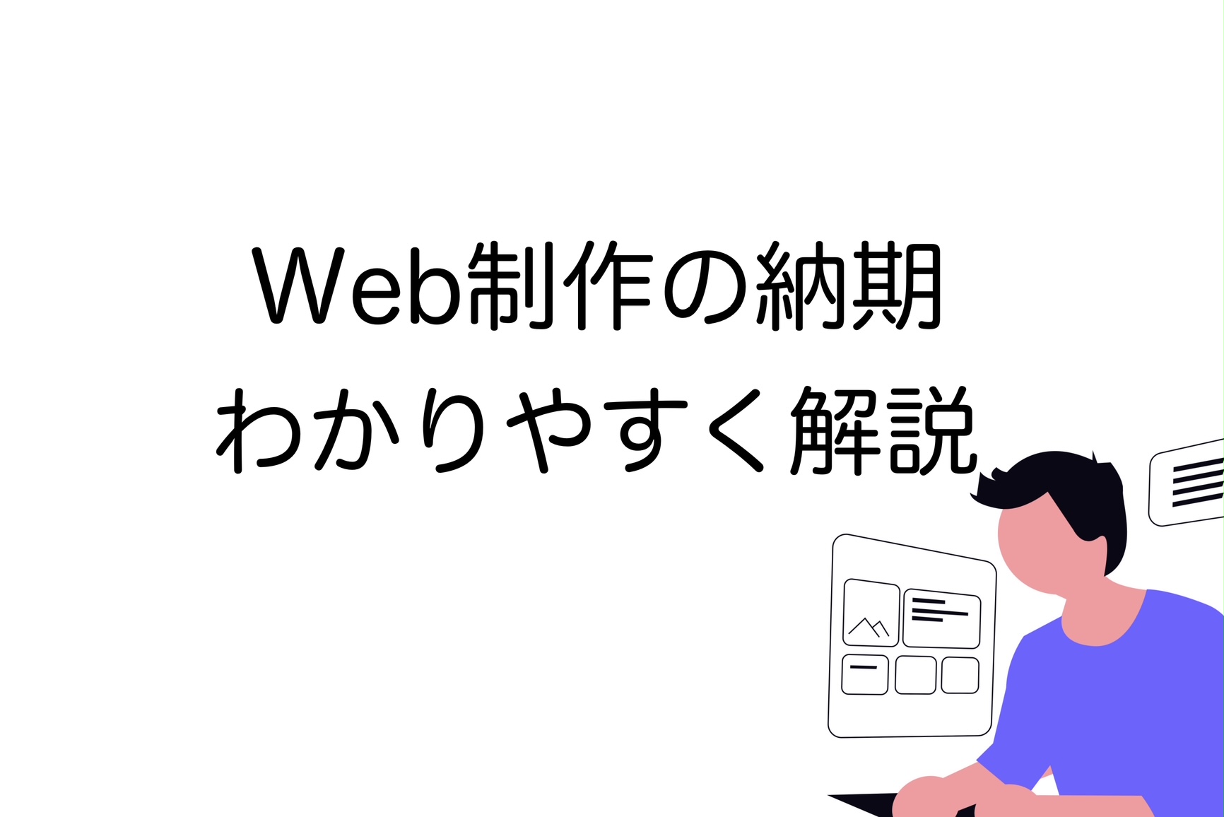 Web制作　納期