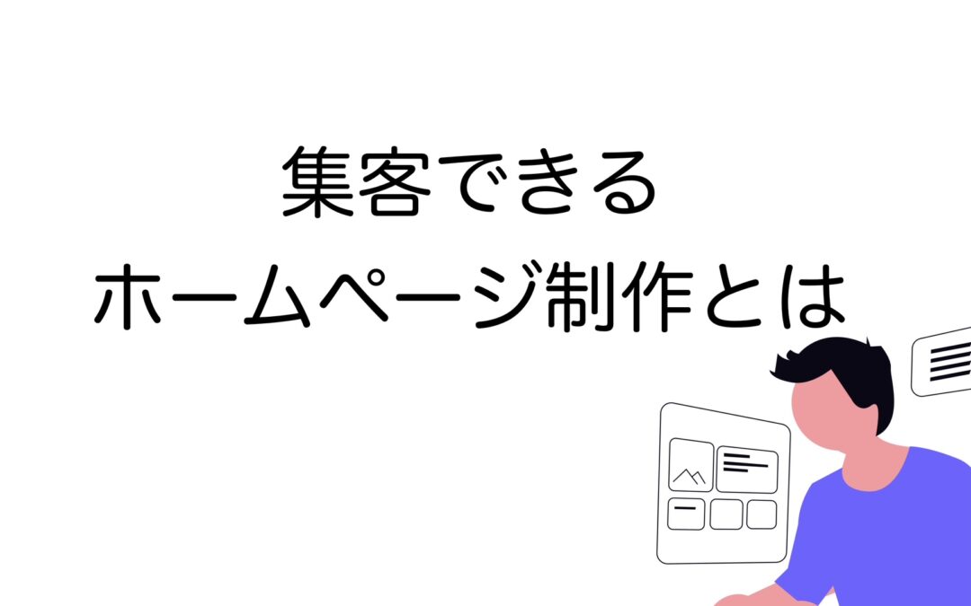 集客できるホームページ制作｜初心者でもできる成功のコツを解説