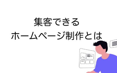 集客できるホームページ制作｜初心者でもできる成功のコツを解説