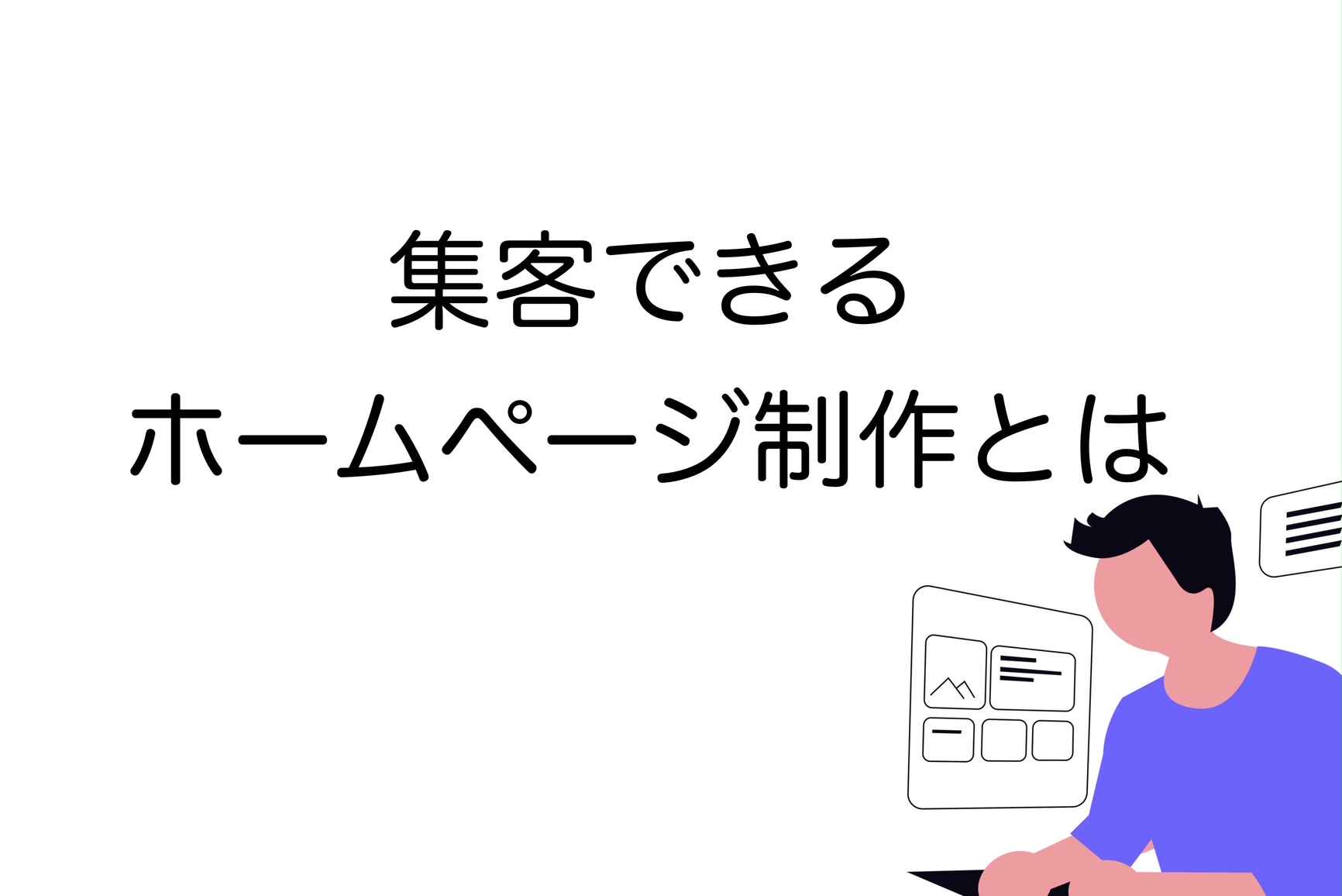 集客できるホームページ制作