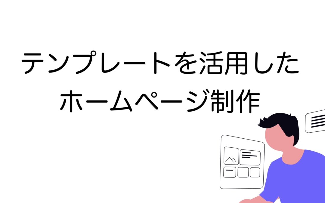 ホームページ制作でテンプレートを活用するメリット・デメリット｜選び方のコツまでわかりやすく解説