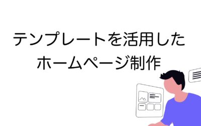 ホームページ制作でテンプレートを活用するメリット・デメリット｜選び方のコツまでわかりやすく解説