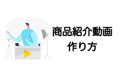 商品紹介動画の作り方｜おしゃれ・かっこいい・面白い事例付きで解説