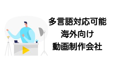 海外向け動画制作会社おすすめ7選｜英語動画・多言語対応の制作会社比較【2025年最新版】