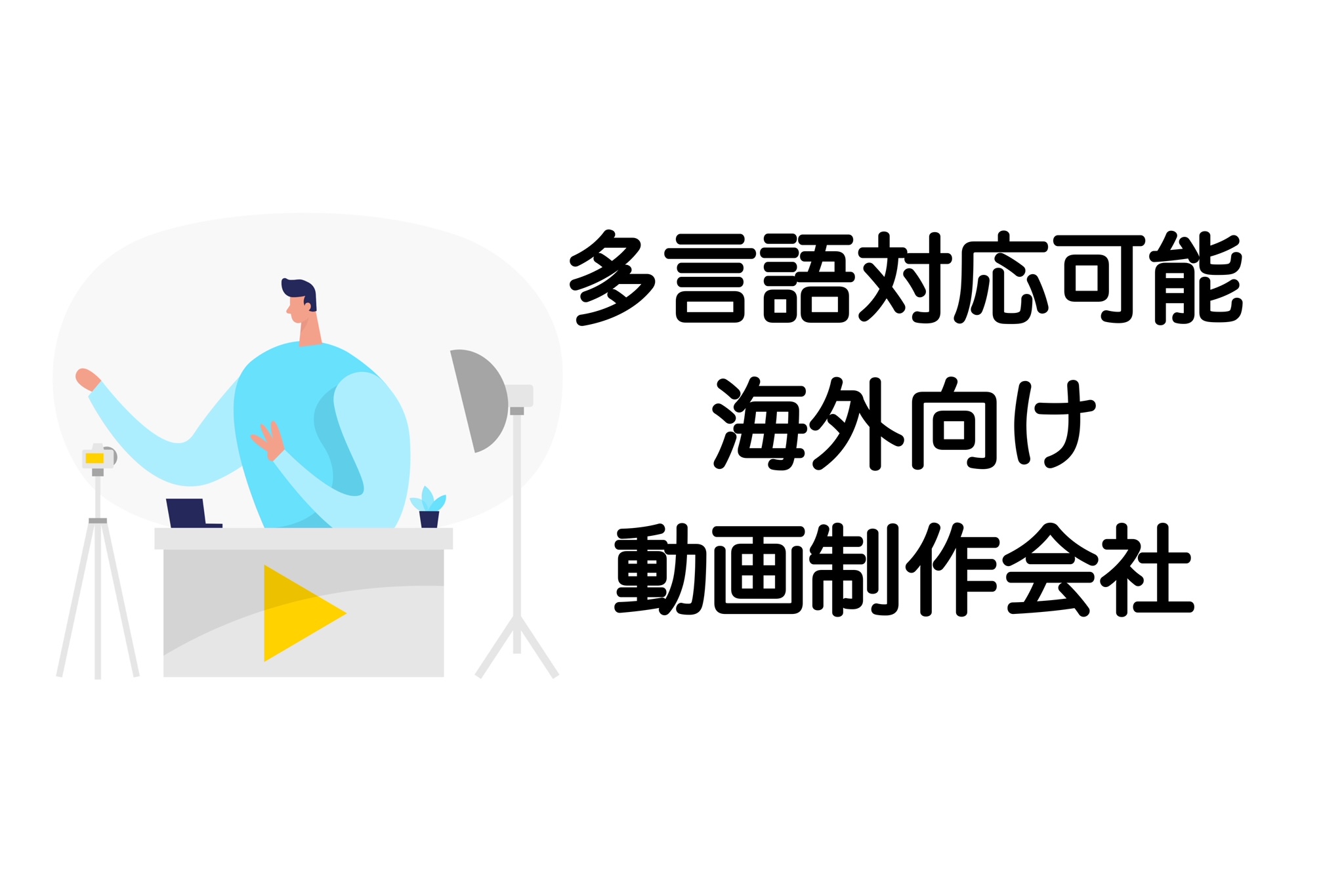海外向け　動画制作会社