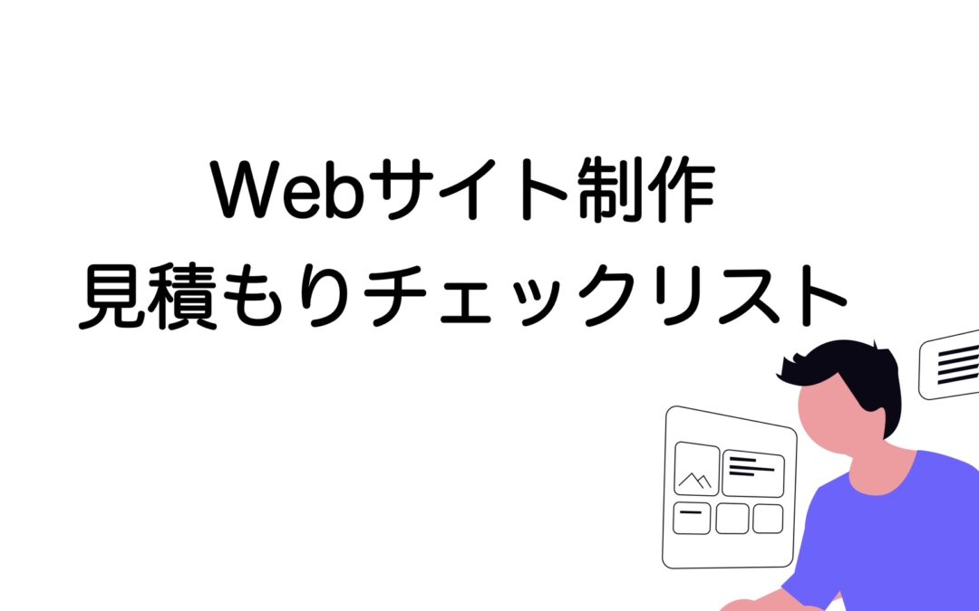 Webサイト制作の見積もりチェックリスト｜費用相場・注意点・発注の流れ