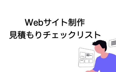 Webサイト制作の見積もりチェックリスト｜費用相場・注意点・発注の流れ