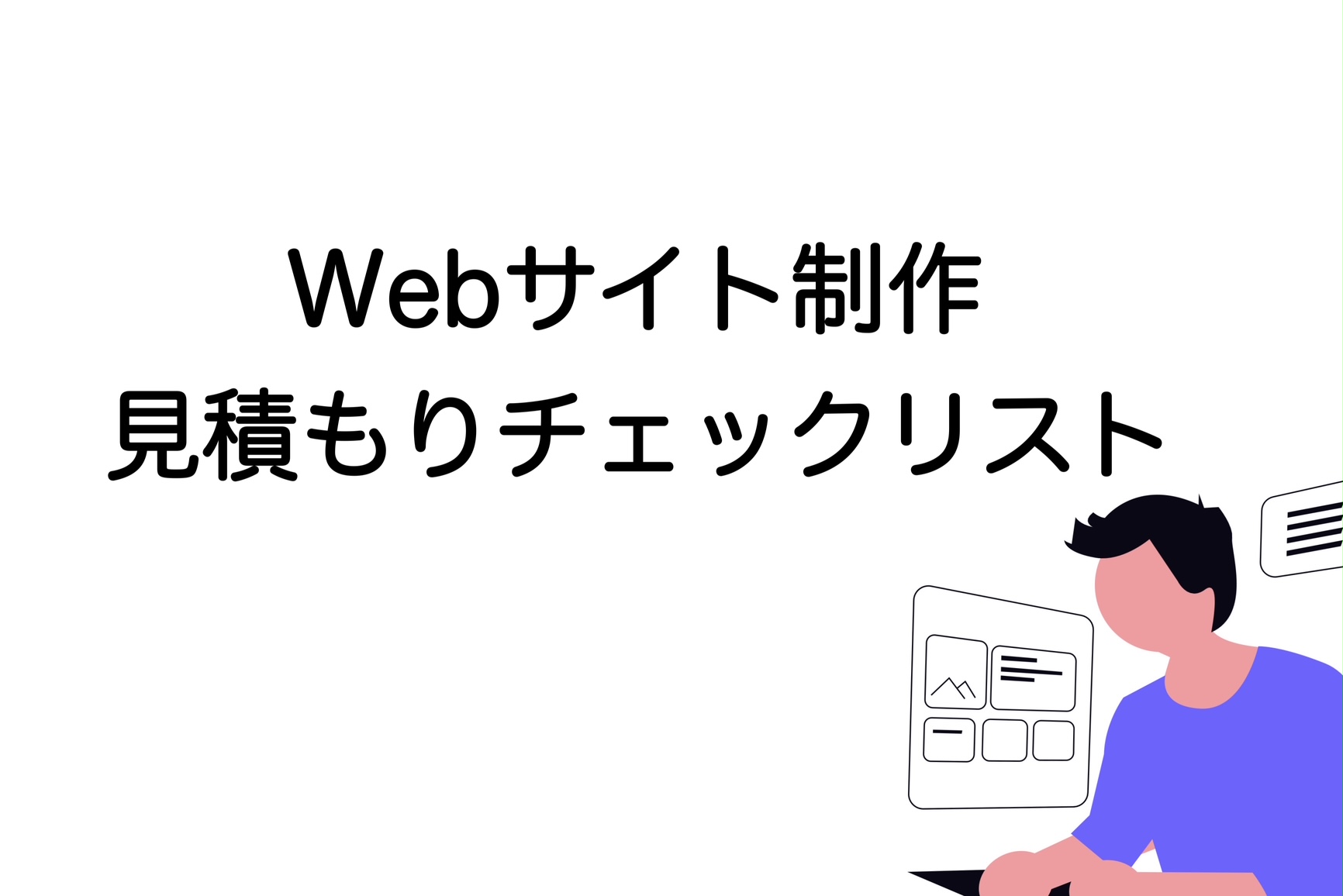 Webサイト　見積もり