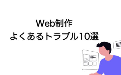 Web制作でよくあるトラブル事例10選と防止策・対処法を徹底解説