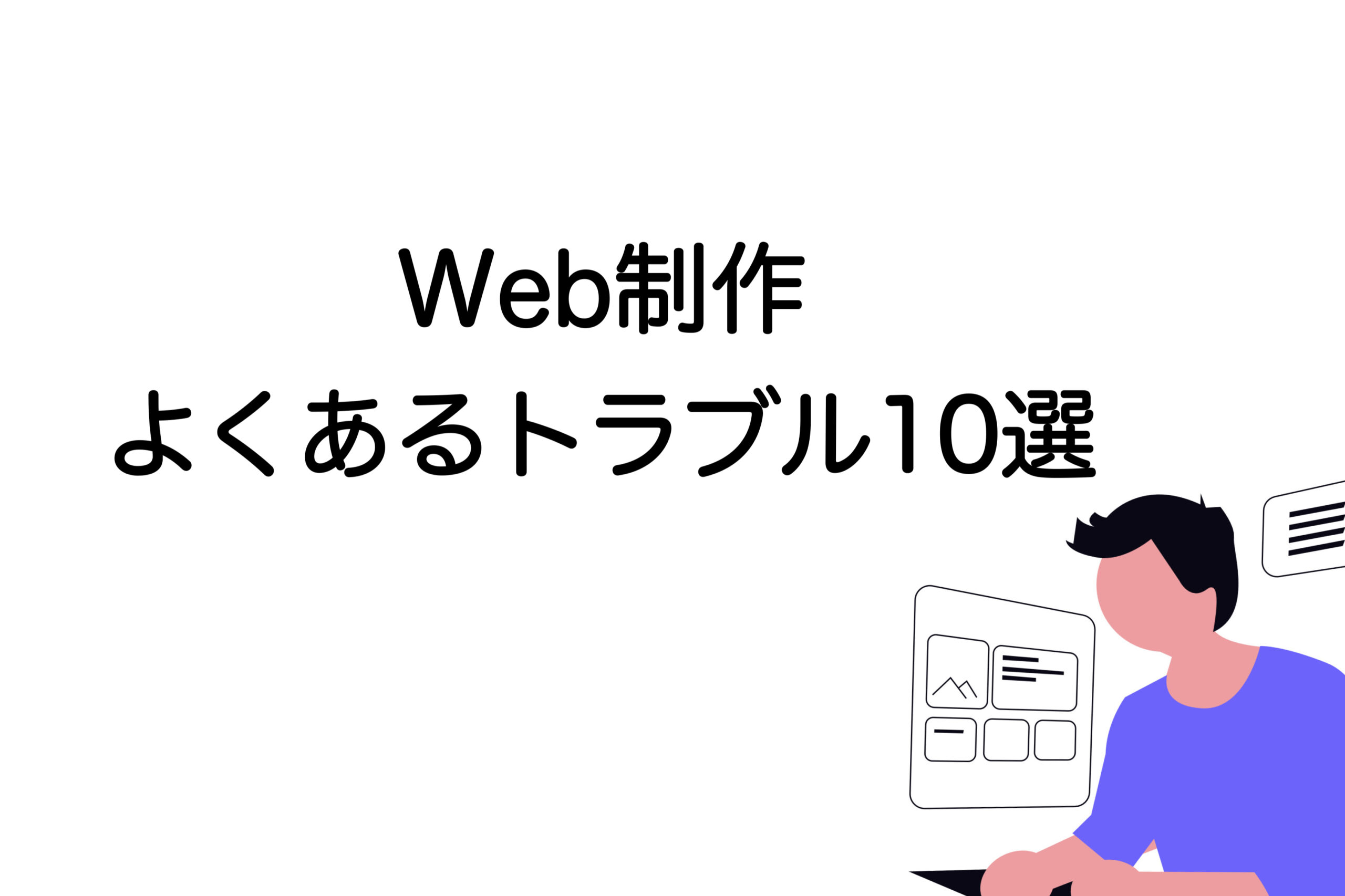 Web制作　トラブル