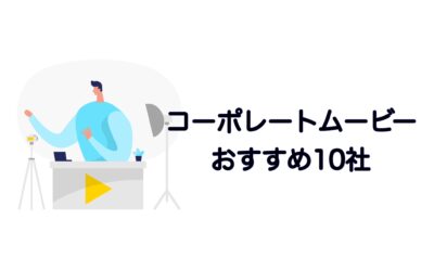 コーポレートムービー制作におすすめの動画制作・映像制作会社比較10選【2025年最新版】