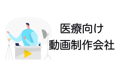 医療業界のおすすめ動画制作会社10選｜制作事例と費用・活用シーンも解説【2025年最新版】
