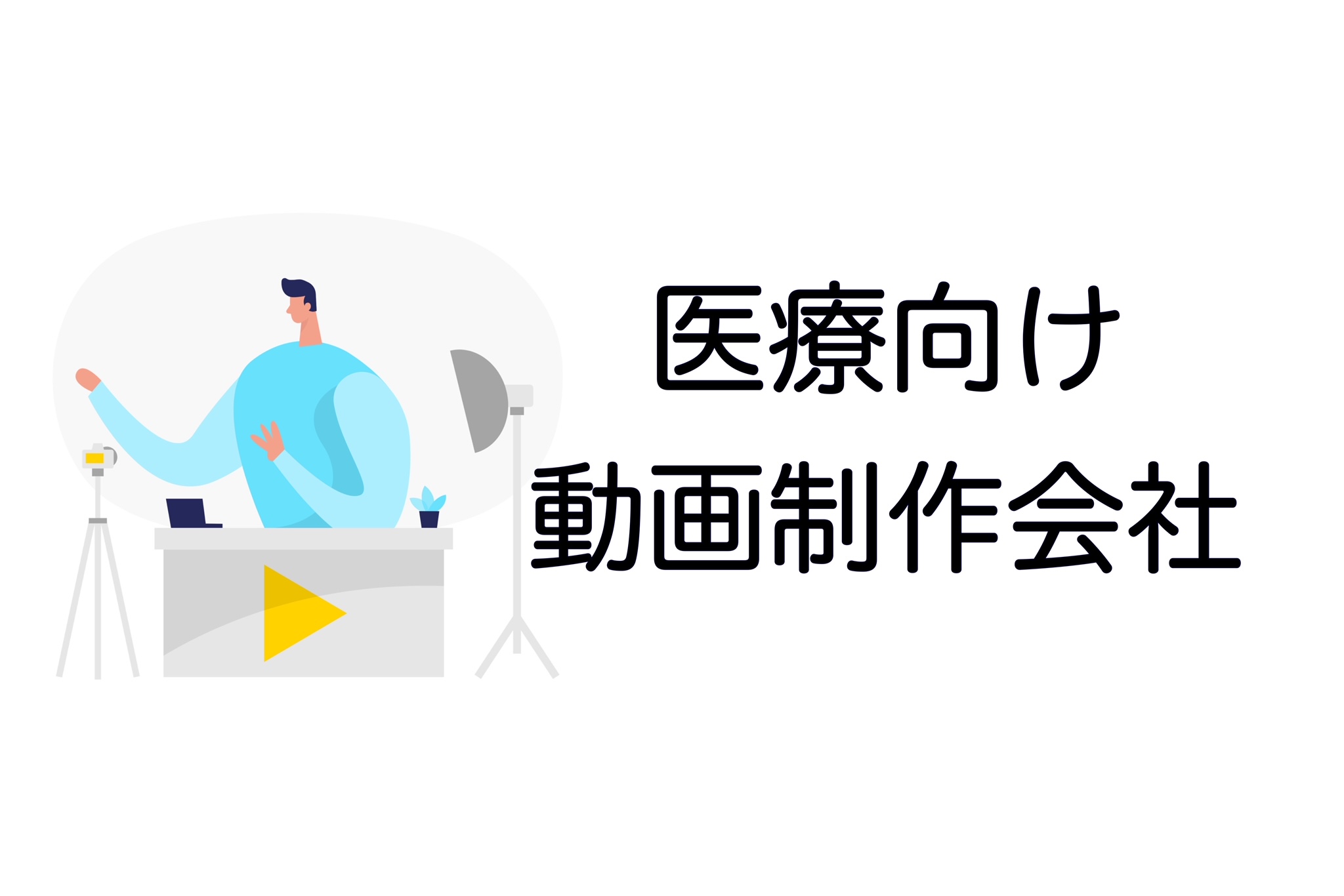 医療向け　動画制作