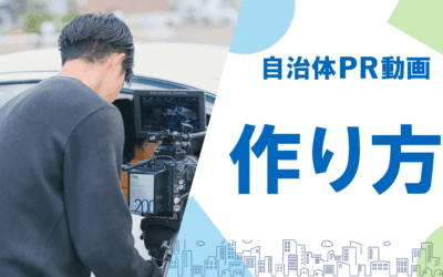 自治体PR動画の作り方と成功事例|制作のポイントから予算活用方法まで徹底解説