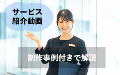 サービス紹介動画とは?制作するメリットや手順、成功事例7選を徹底解説!