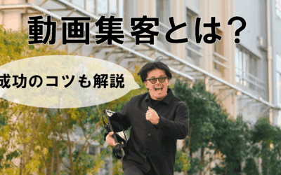 動画集客の方法とは?成功させるコツやポイント、成功事例を紹介